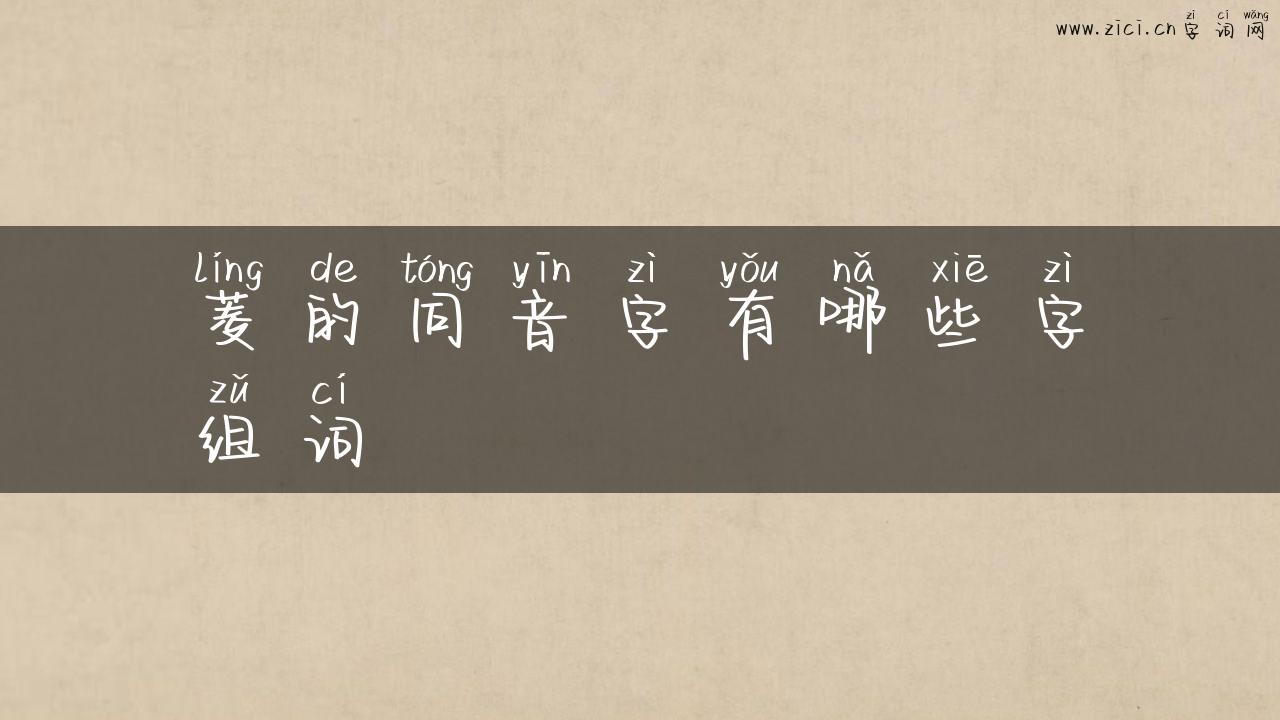 菱的同音字有哪些字组词