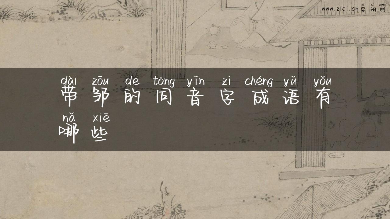 带邹的同音字成语有哪些