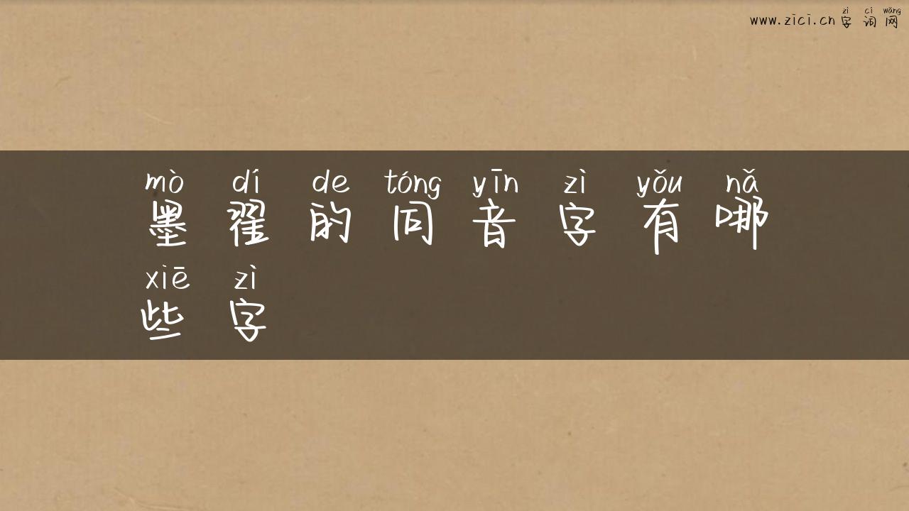 墨翟的同音字有哪些字