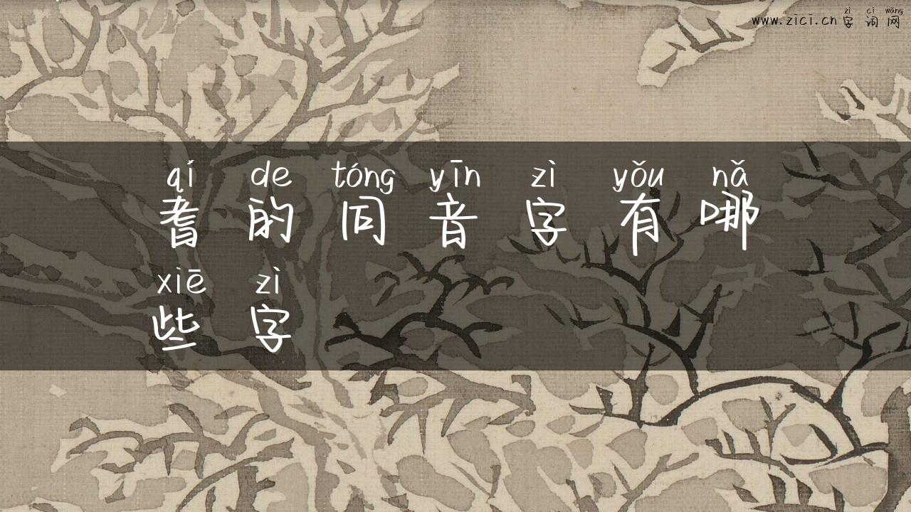 耆的同音字有哪些字