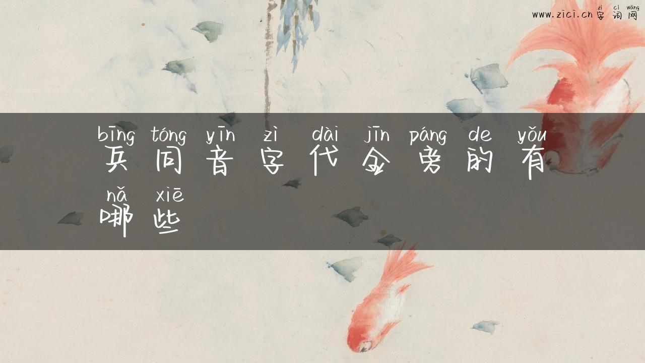兵同音字代金旁的有哪些