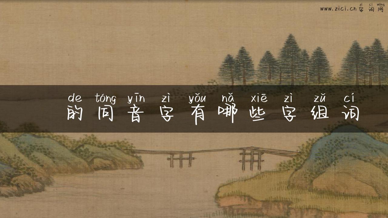 穟的同音字有哪些字组词