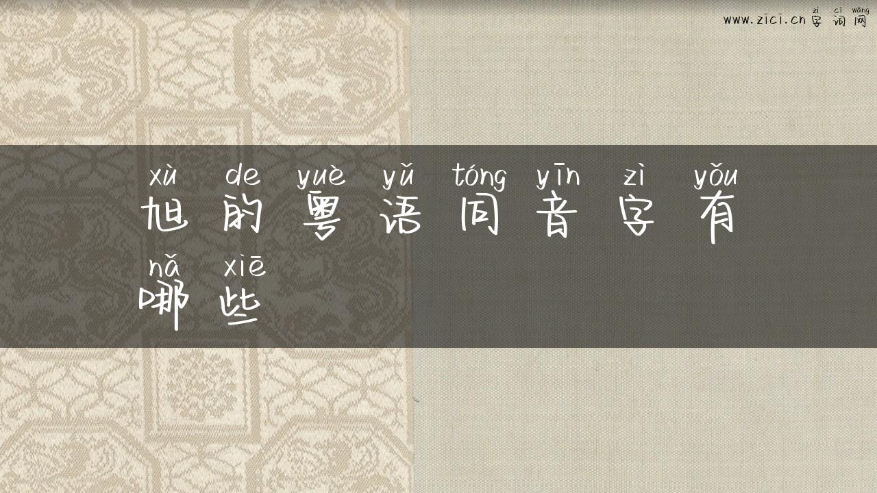 旭的粤语同音字有哪些