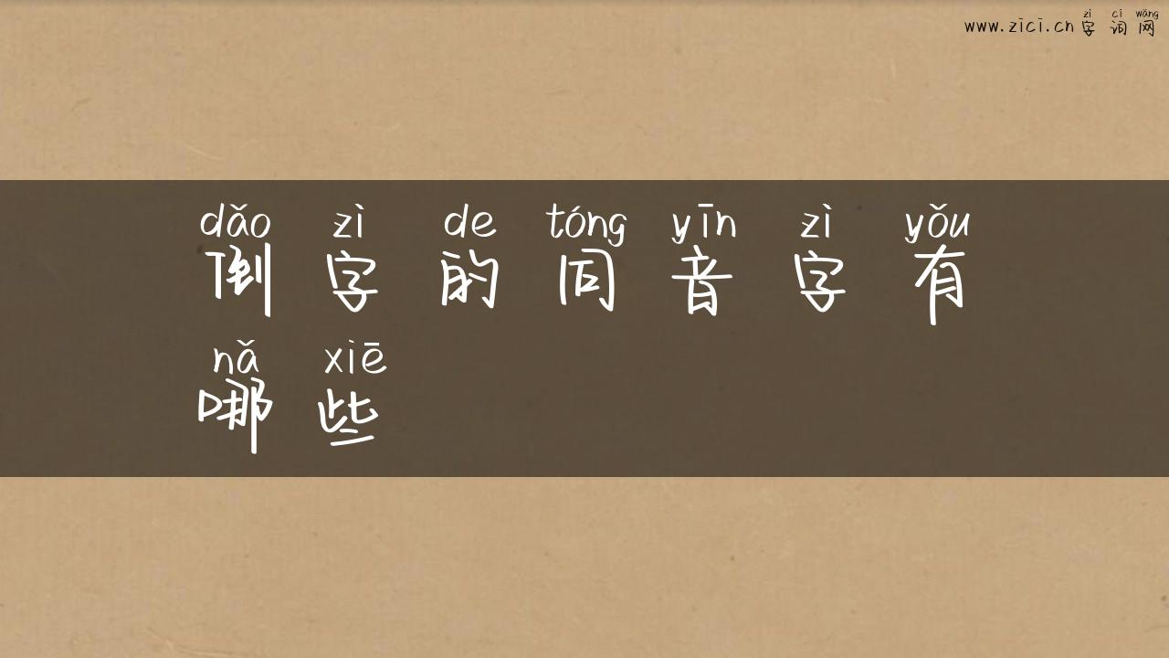倒字的同音字有哪些