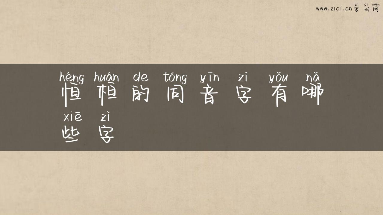 恒桓的同音字有哪些字