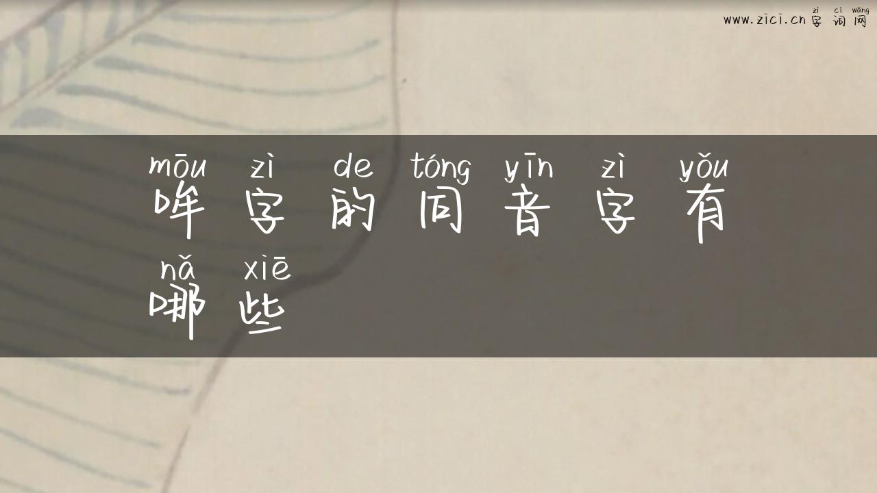 哞字的同音字有哪些