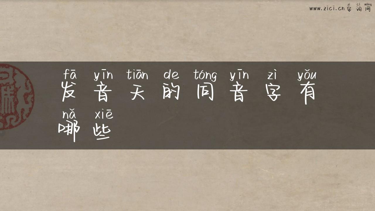 发音天的同音字有哪些
