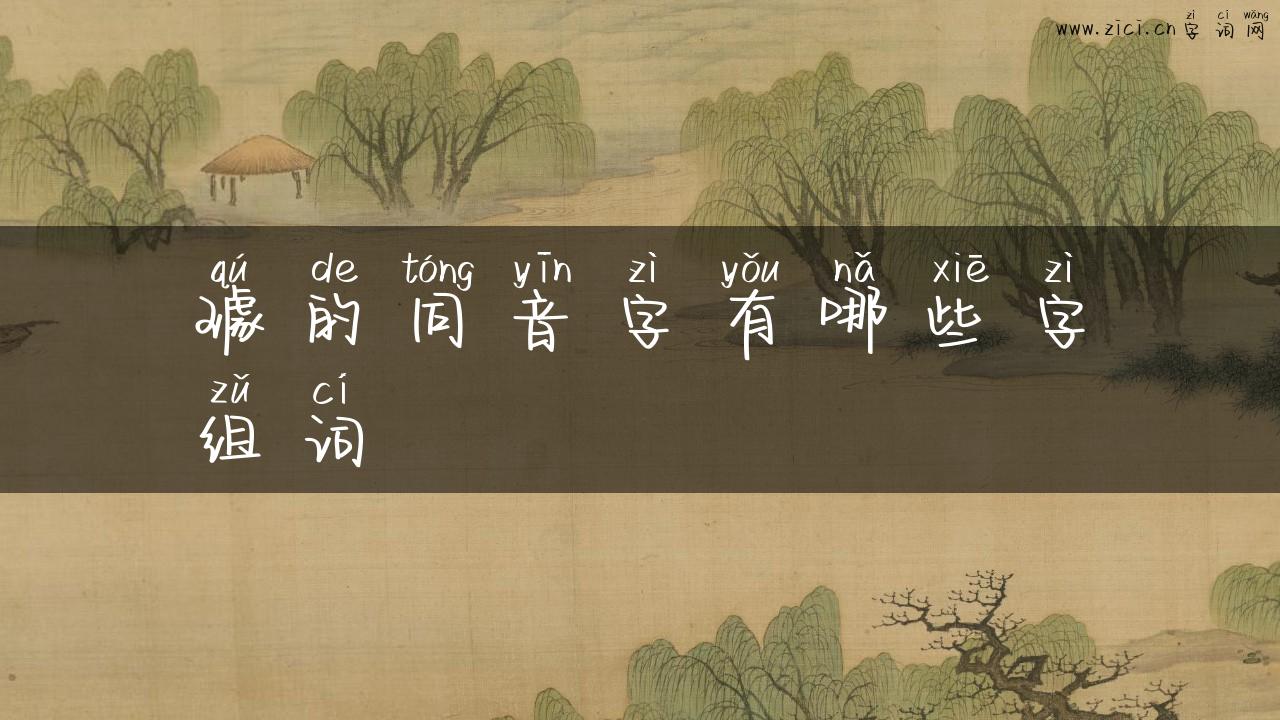 璩的同音字有哪些字组词