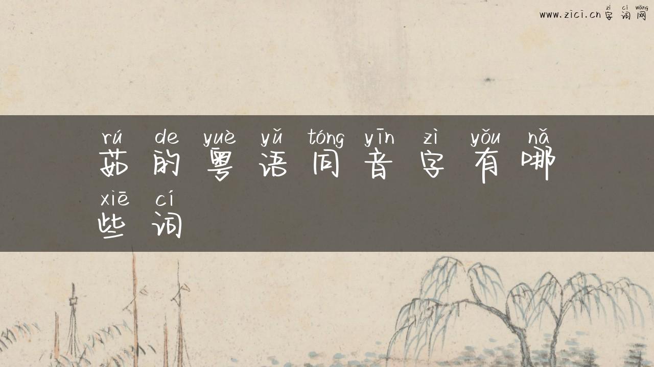 茹的粤语同音字有哪些词
