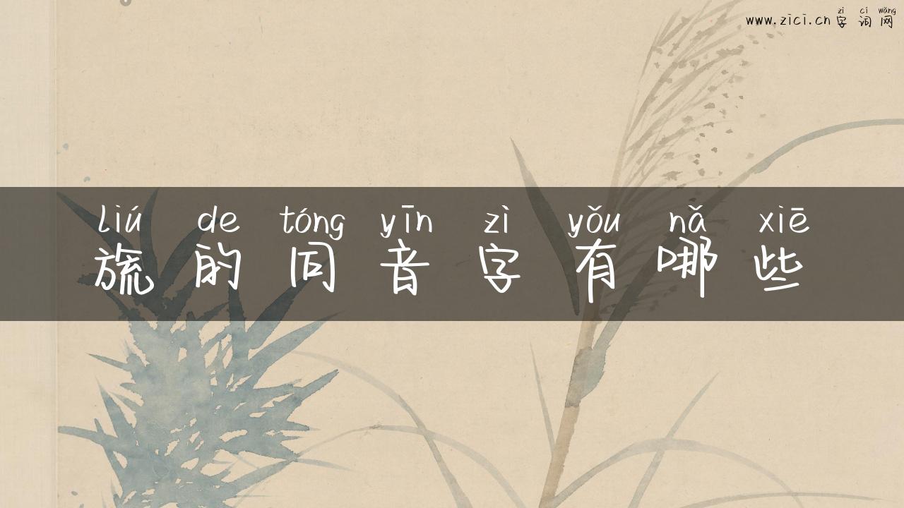 旒的同音字有哪些