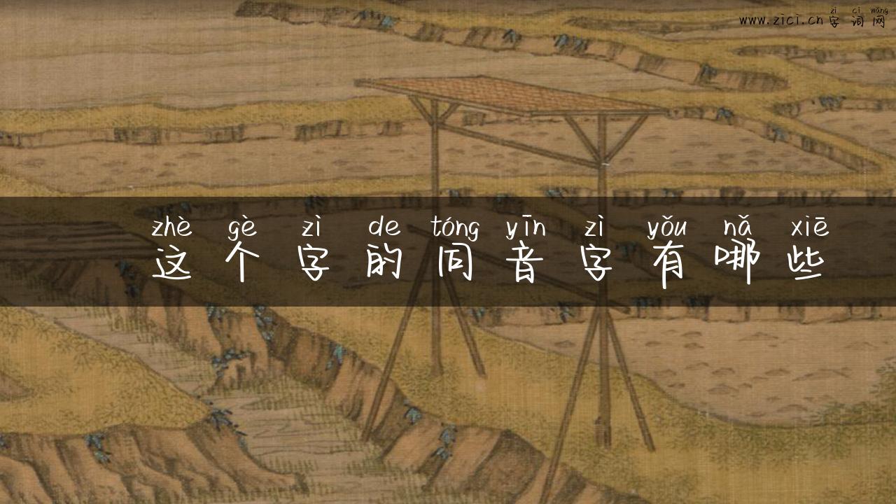 晜这个字的同音字有哪些