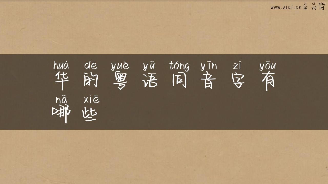 华的粤语同音字有哪些