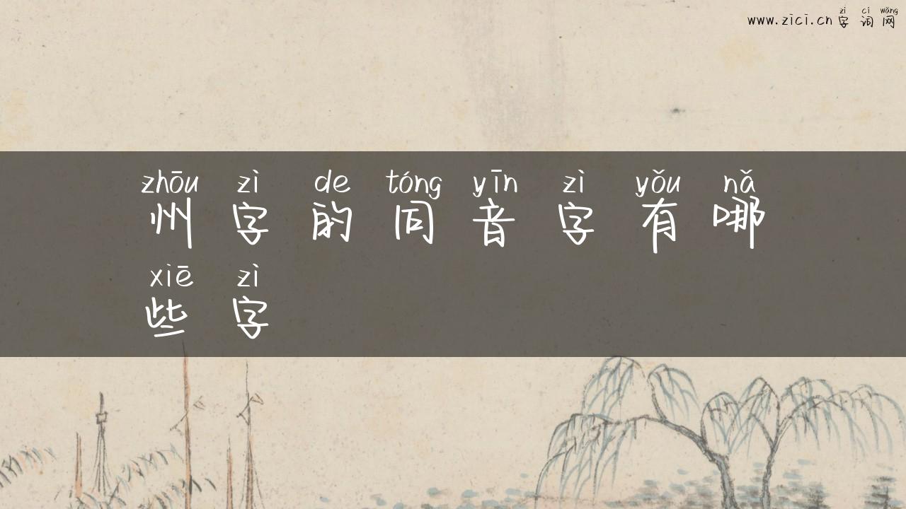 州字的同音字有哪些字
