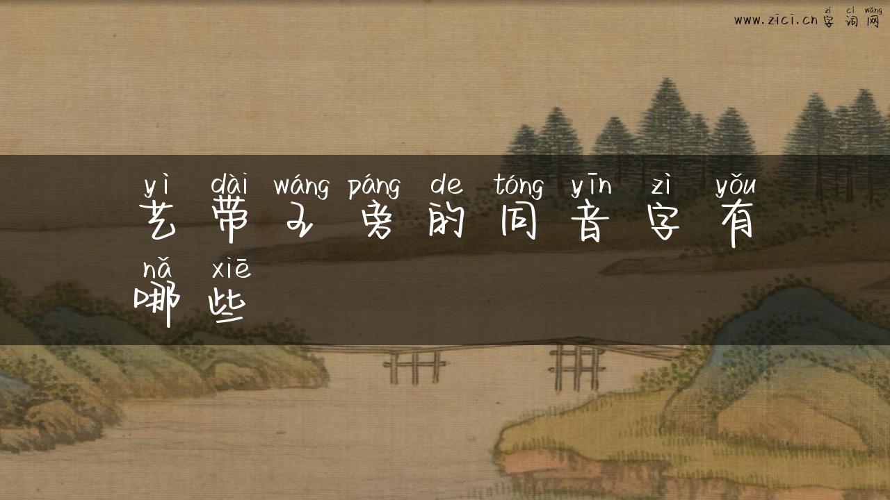 艺带王旁的同音字有哪些