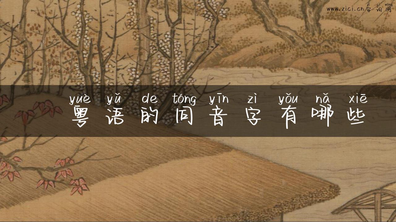 冮粤语的同音字有哪些