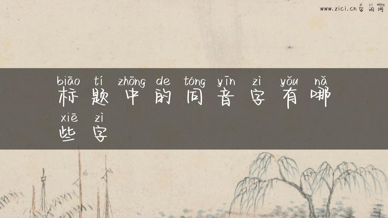 标题中的同音字有哪些字