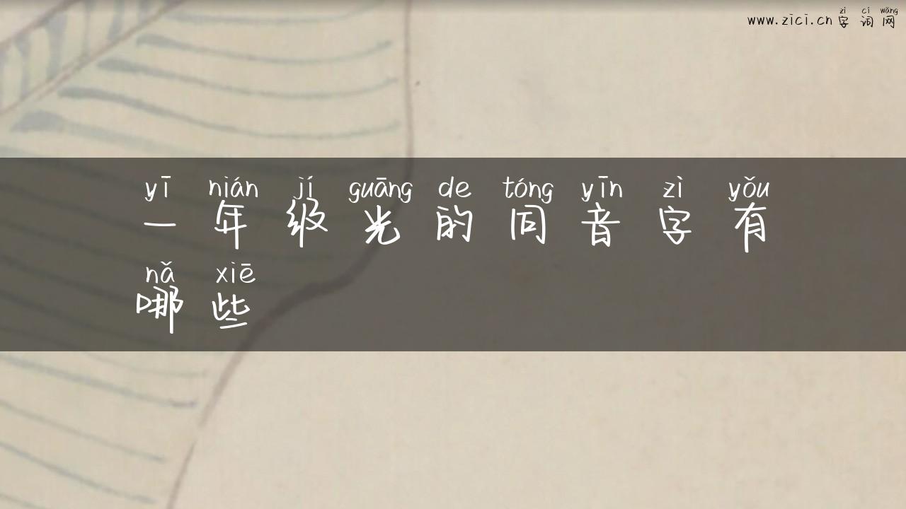 一年级光的同音字有哪些
