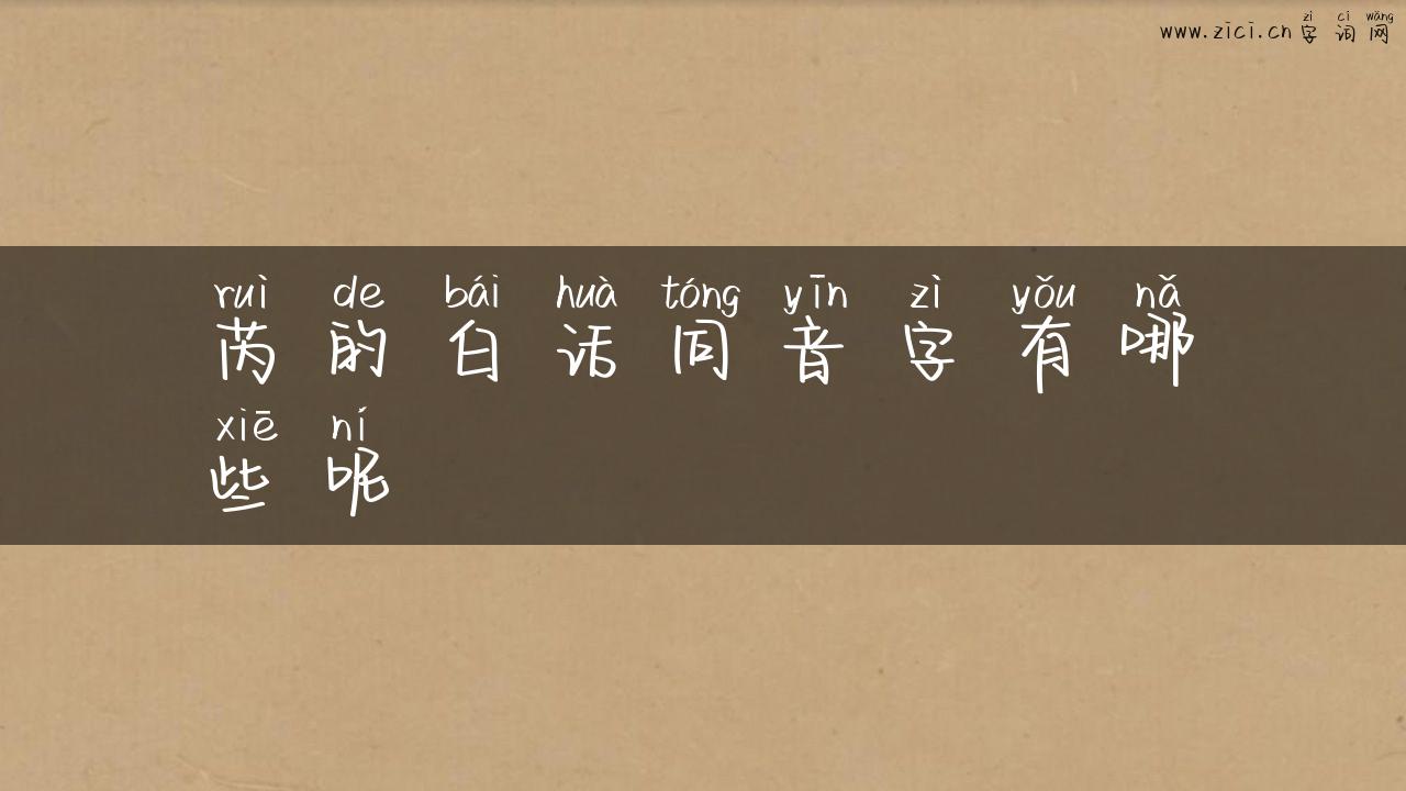 芮的白话同音字有哪些呢