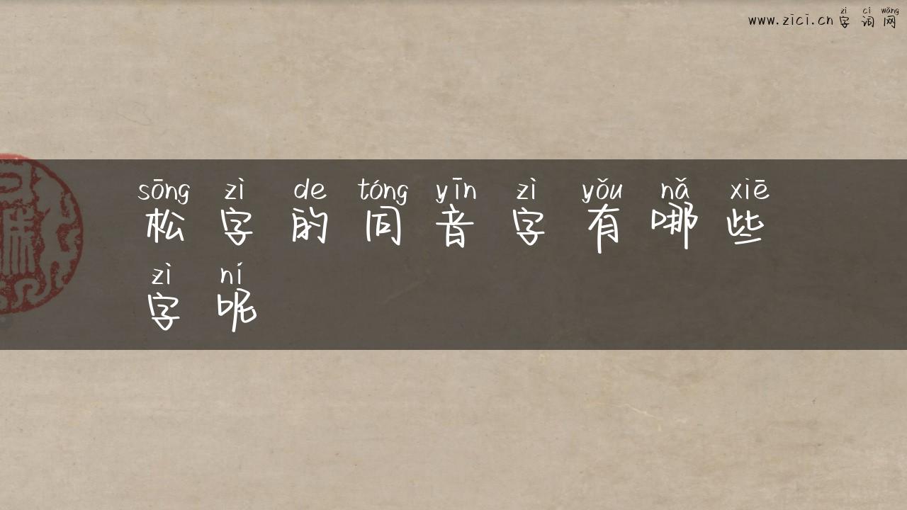 松字的同音字有哪些字呢