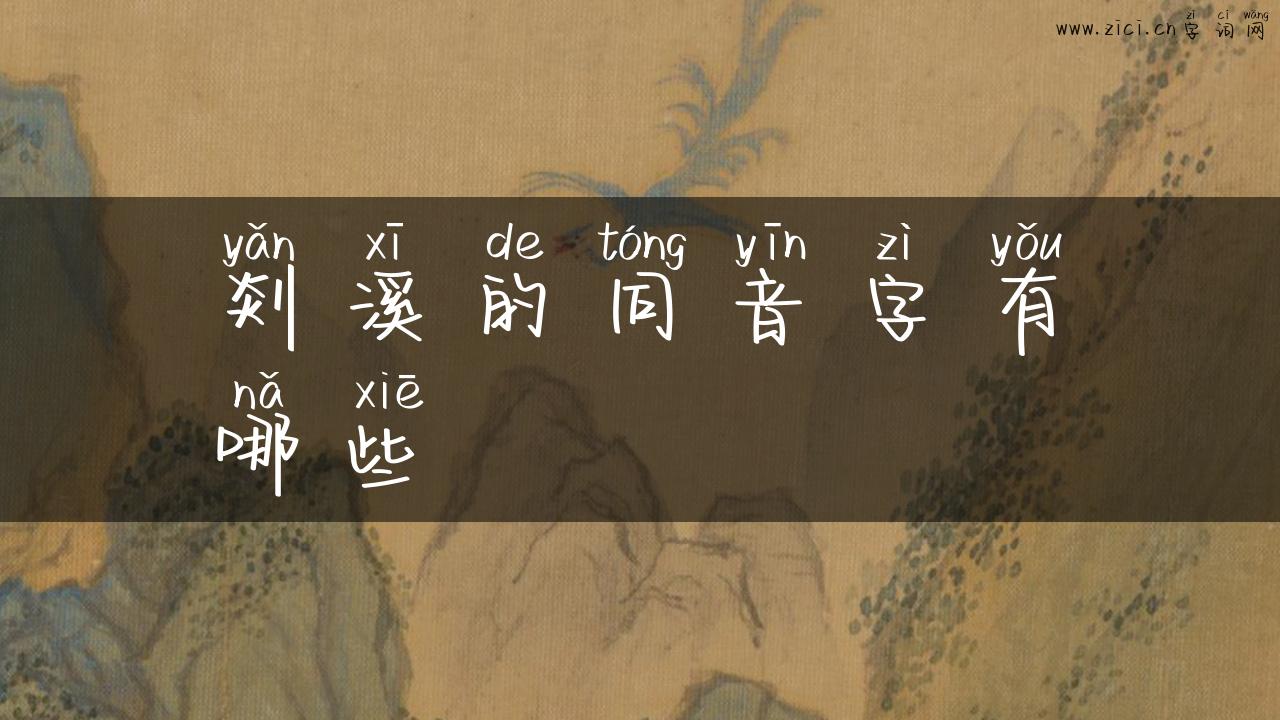 剡溪的同音字有哪些