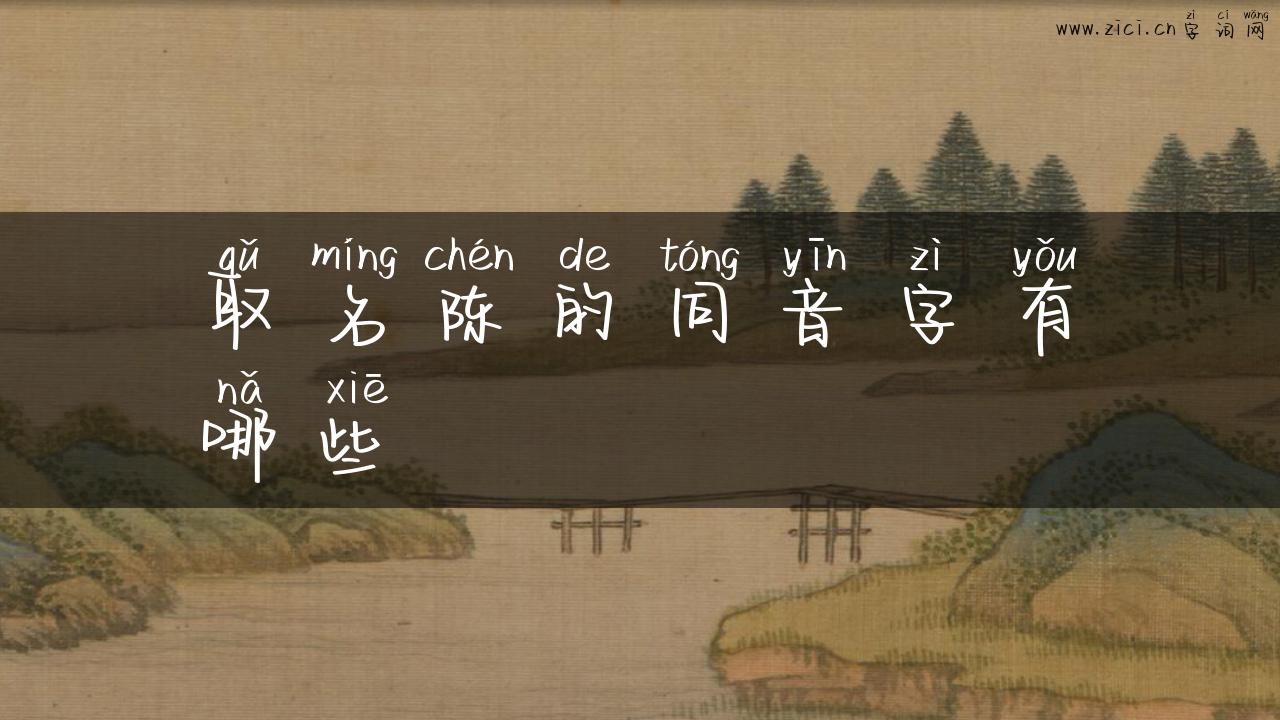 取名陈的同音字有哪些