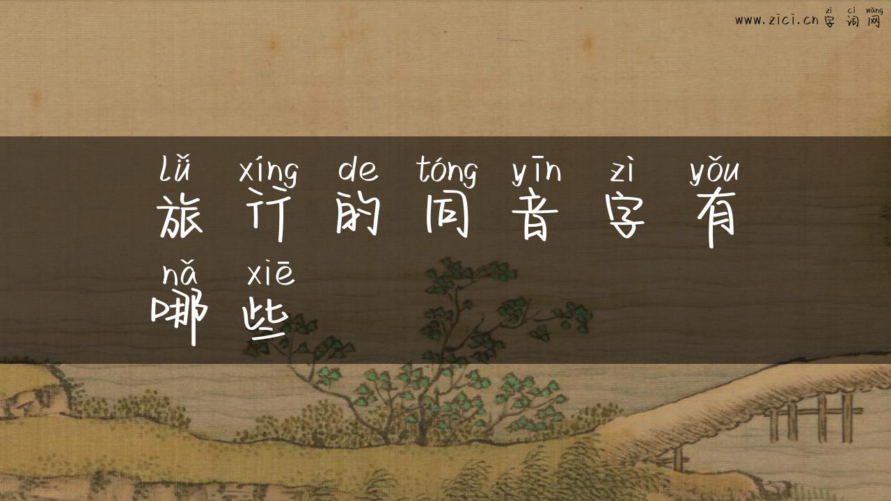旅行的同音字有哪些