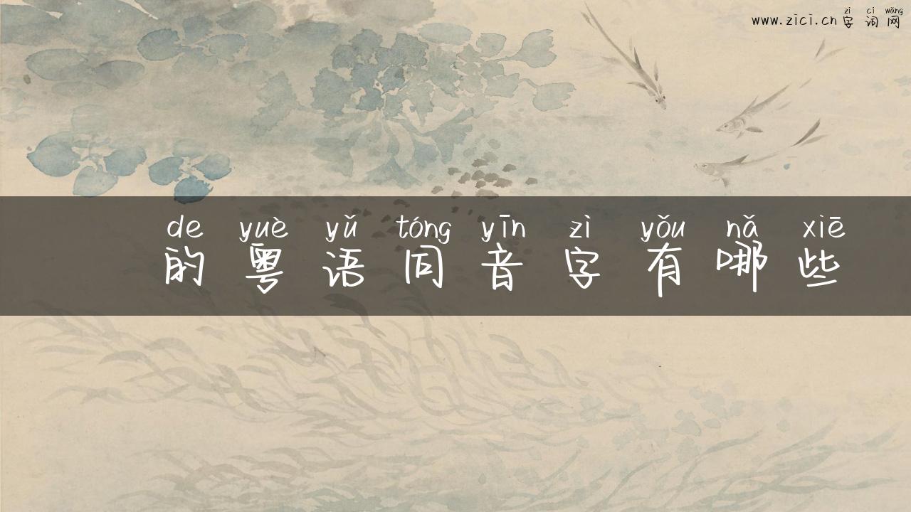 憇的粤语同音字有哪些