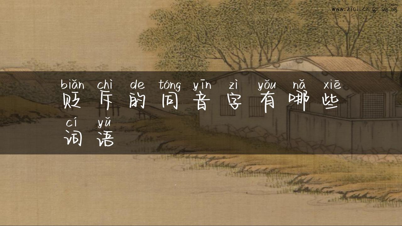 贬斥的同音字有哪些词语