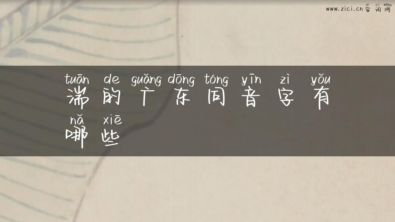 湍的广东同音字有哪些