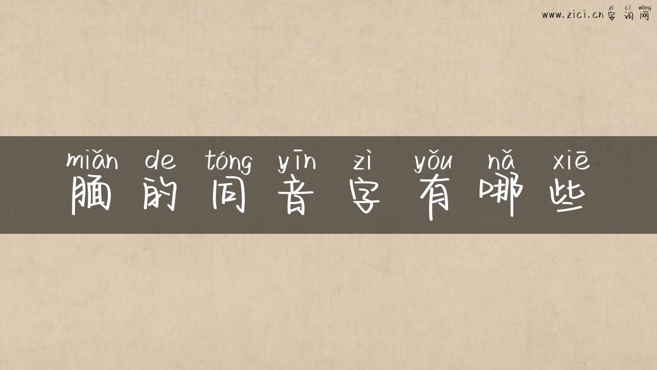 腼的同音字有哪些