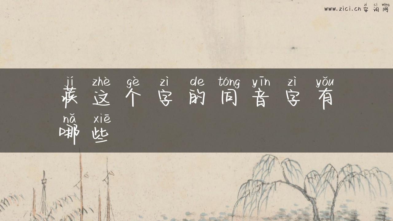 蒺这个字的同音字有哪些