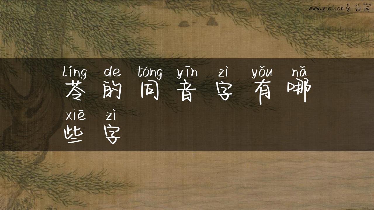 苓的同音字有哪些字