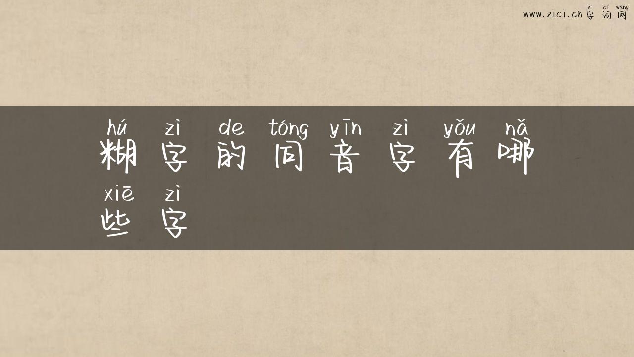 糊字的同音字有哪些字