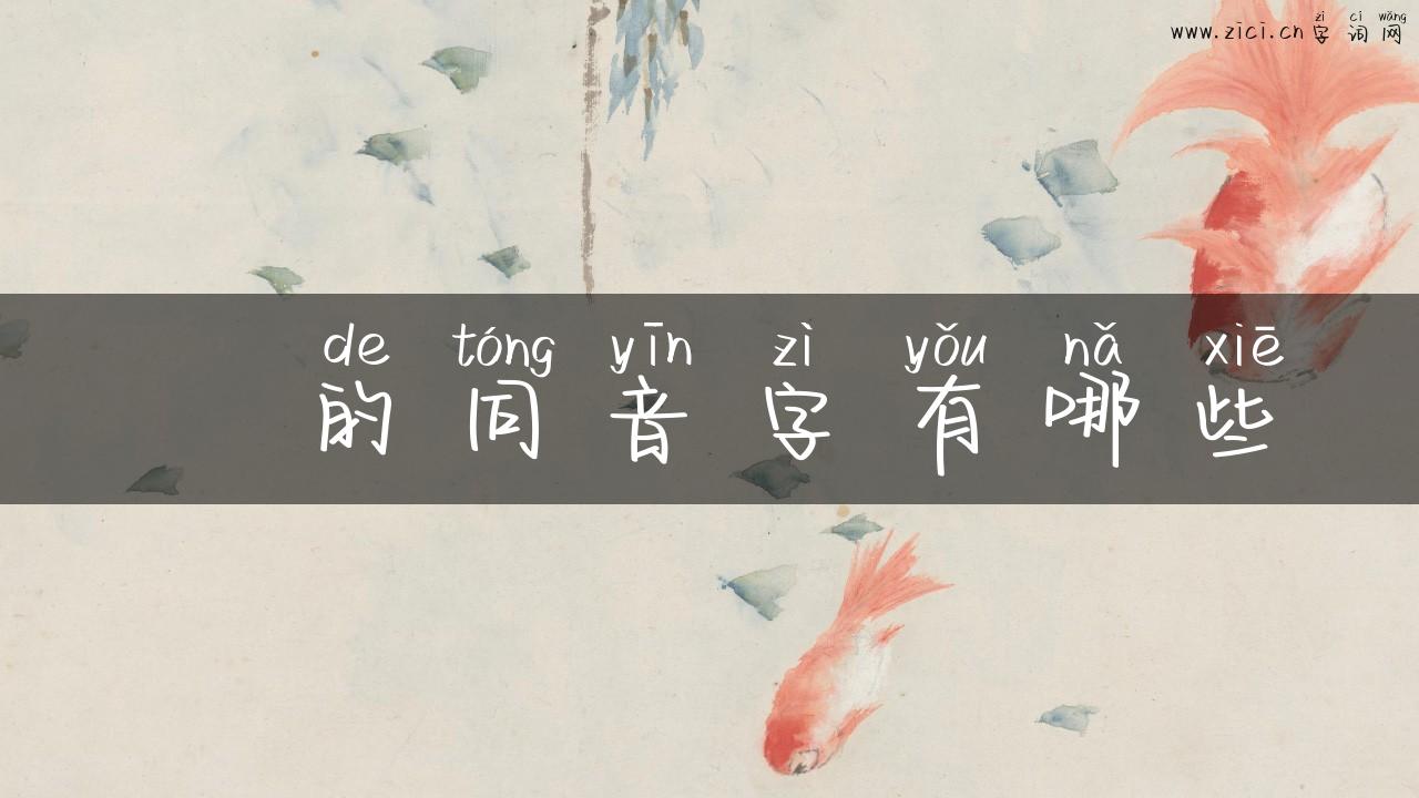 狾的同音字有哪些
