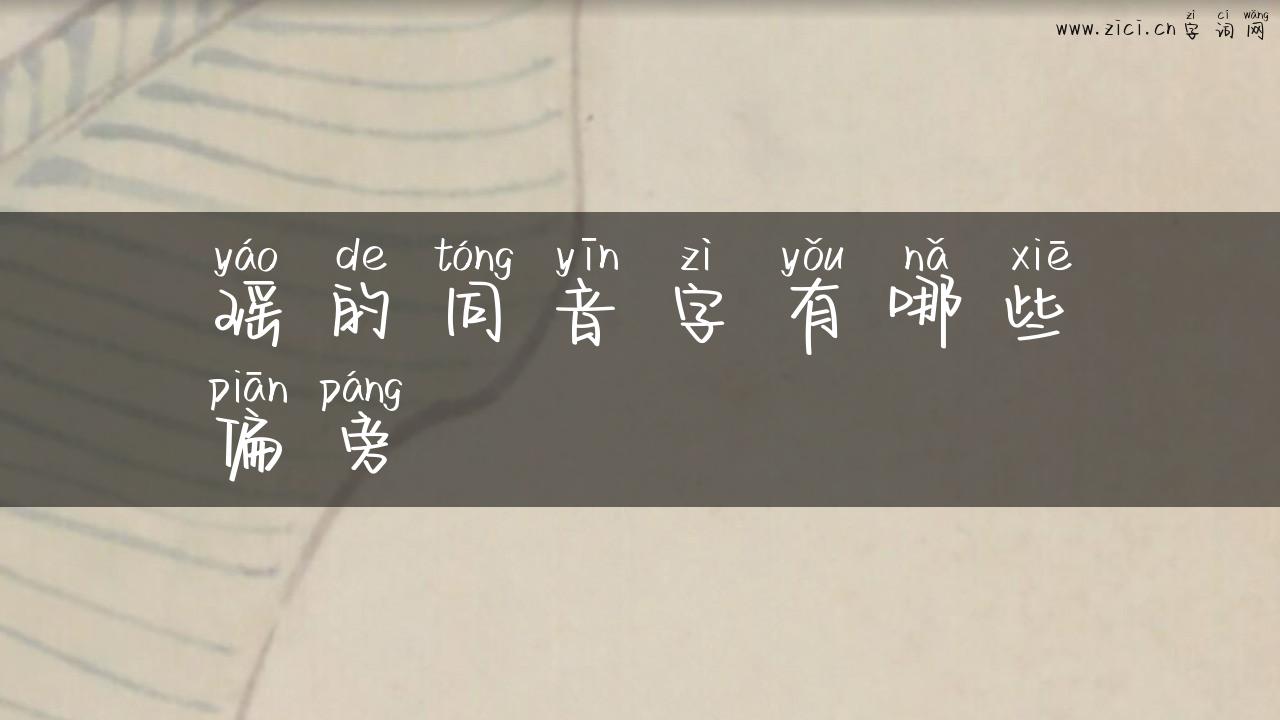 瑶的同音字有哪些偏旁