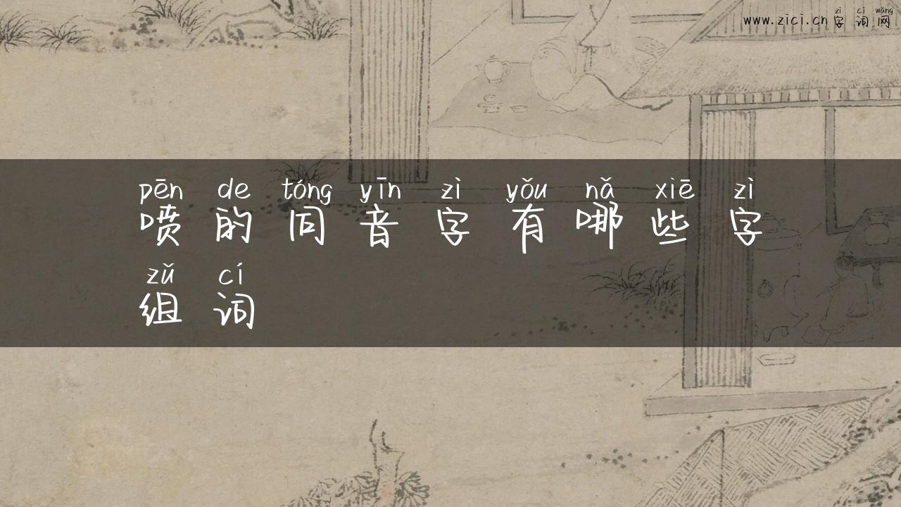 喷的同音字有哪些字组词