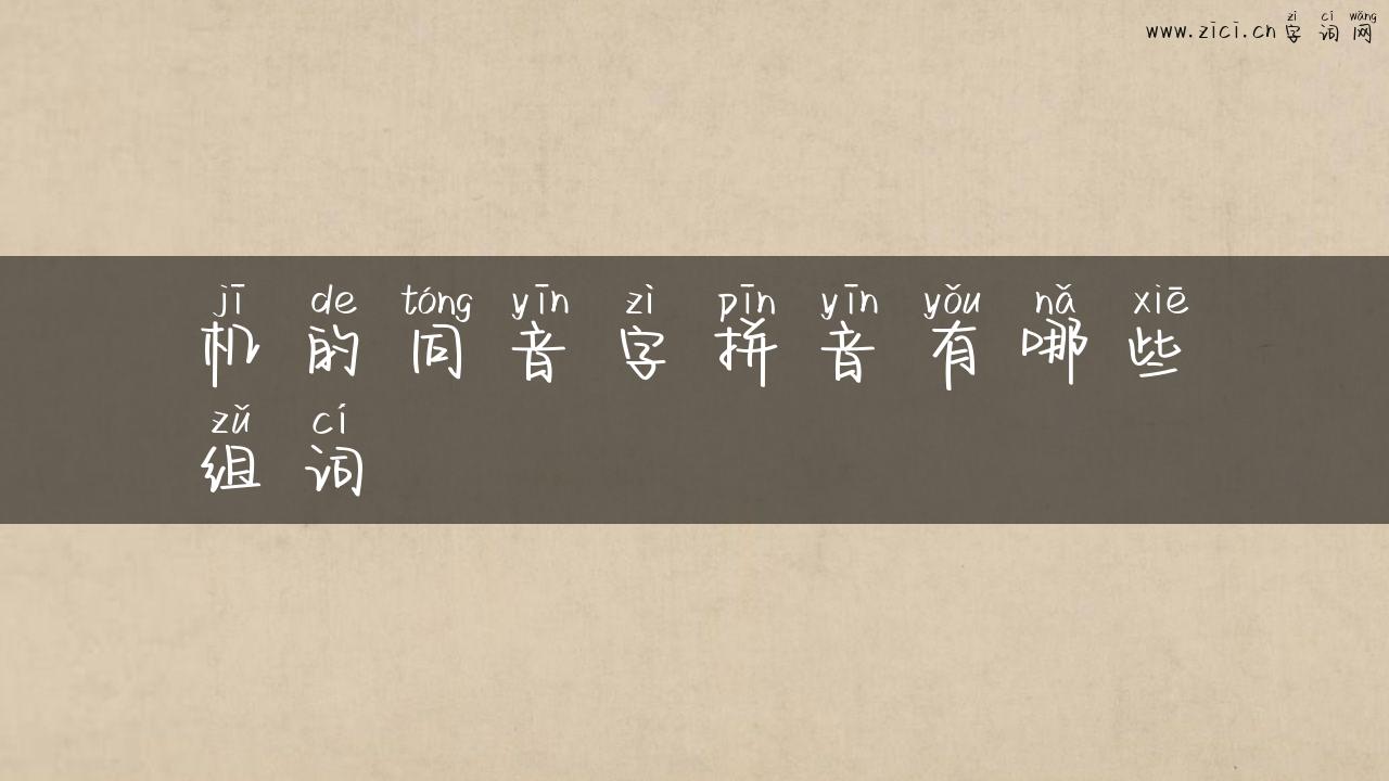 机的同音字拼音有哪些组词