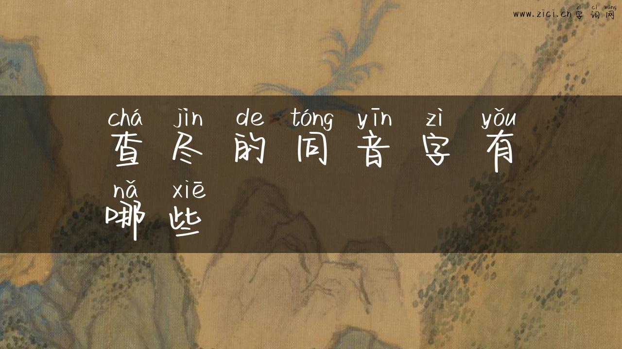 查尽的同音字有哪些