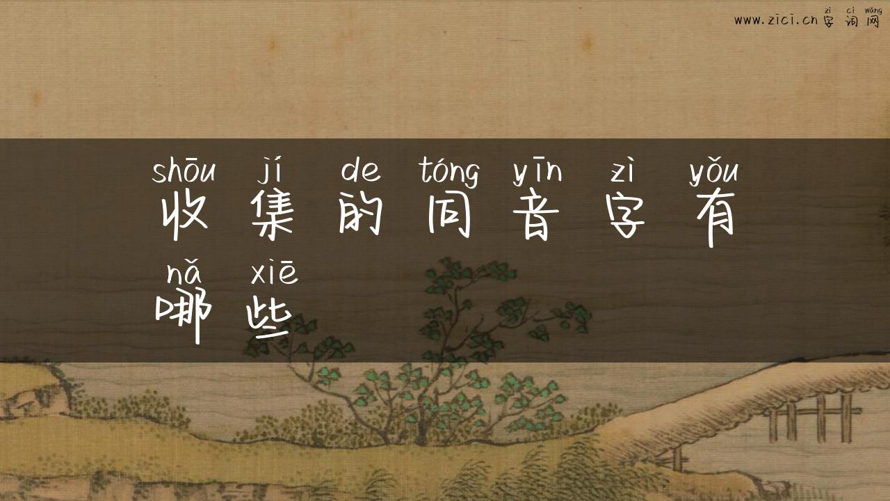 收集的同音字有哪些