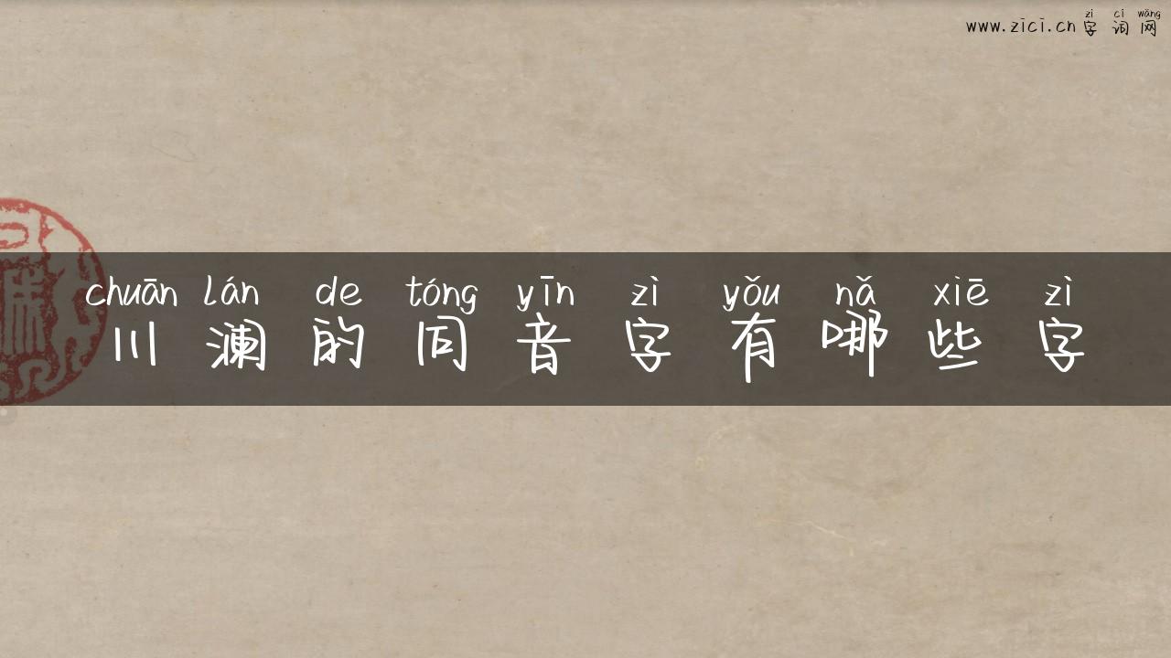 川澜的同音字有哪些字