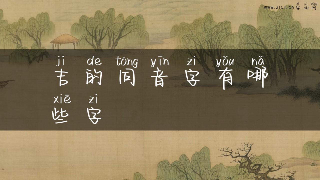 吉的同音字有哪些字
