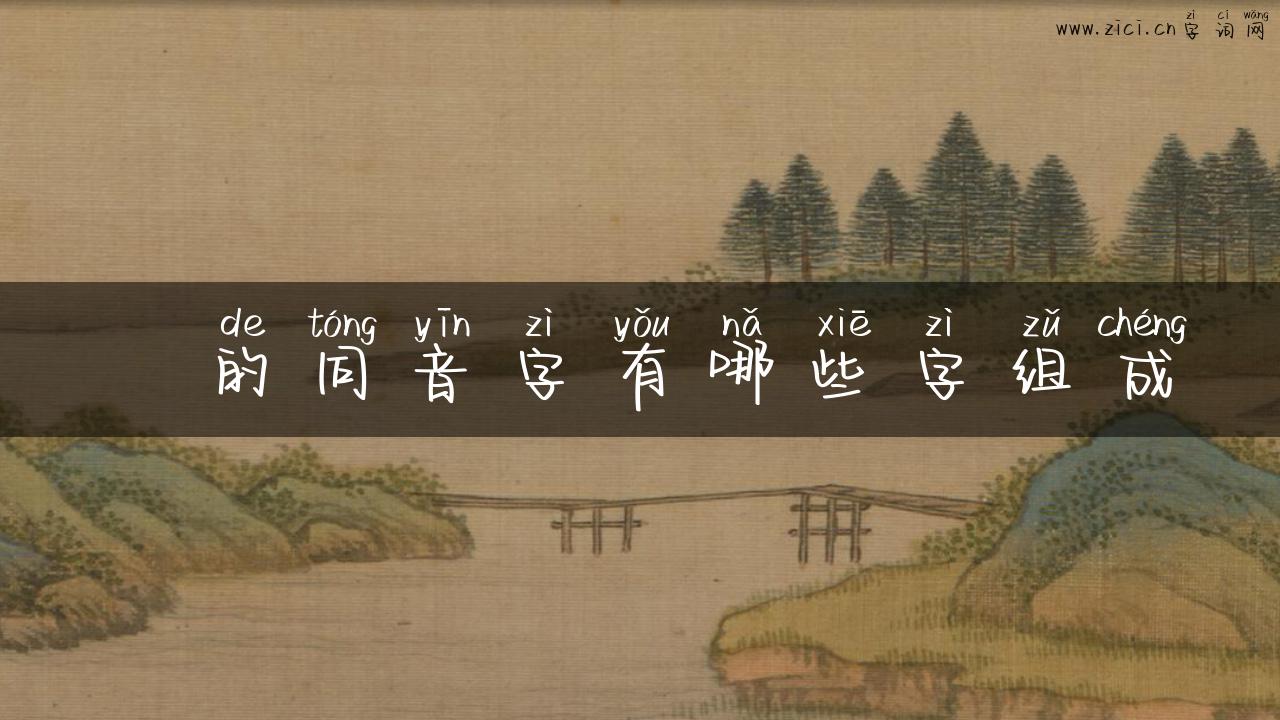 亅的同音字有哪些字组成