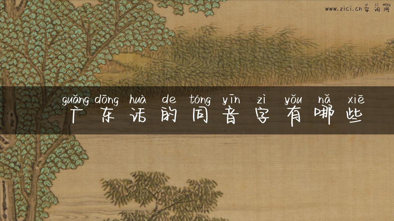 粊广东话的同音字有哪些