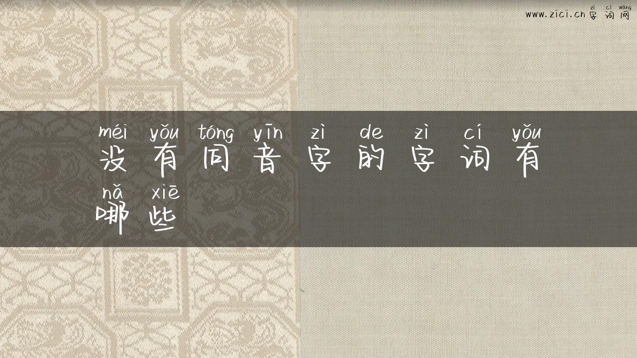 没有同音字的字词有哪些