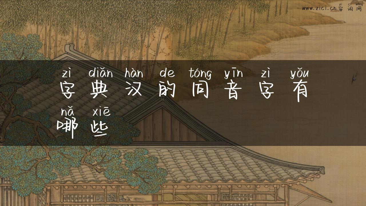 字典汉的同音字有哪些