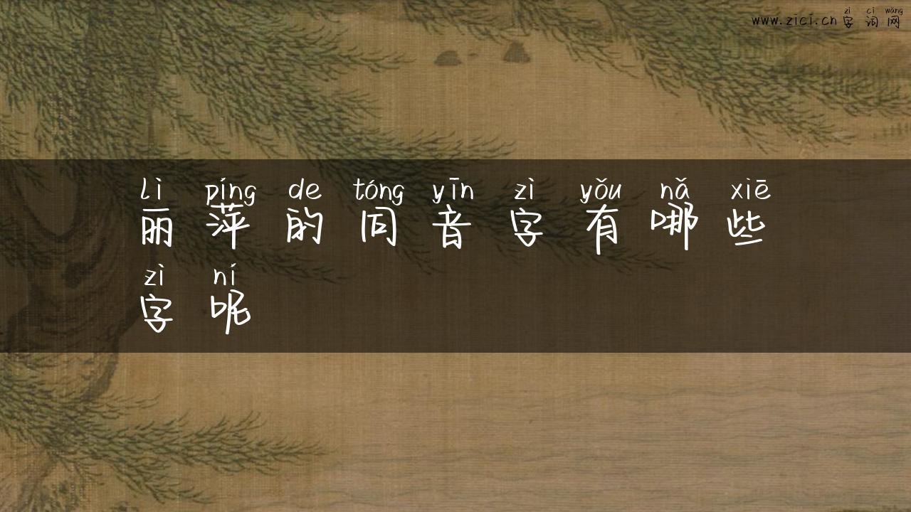 丽萍的同音字有哪些字呢