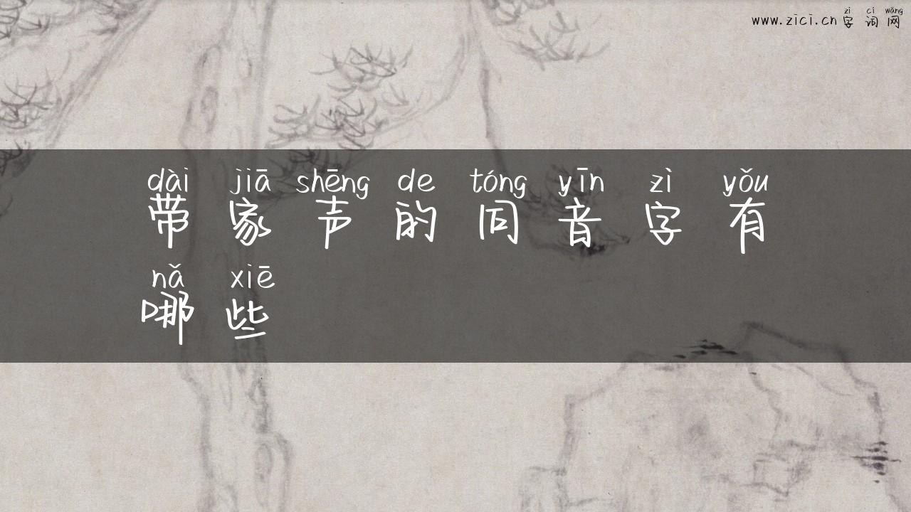 带家声的同音字有哪些