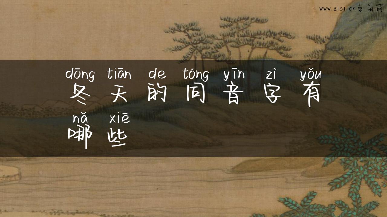 冬天的同音字有哪些
