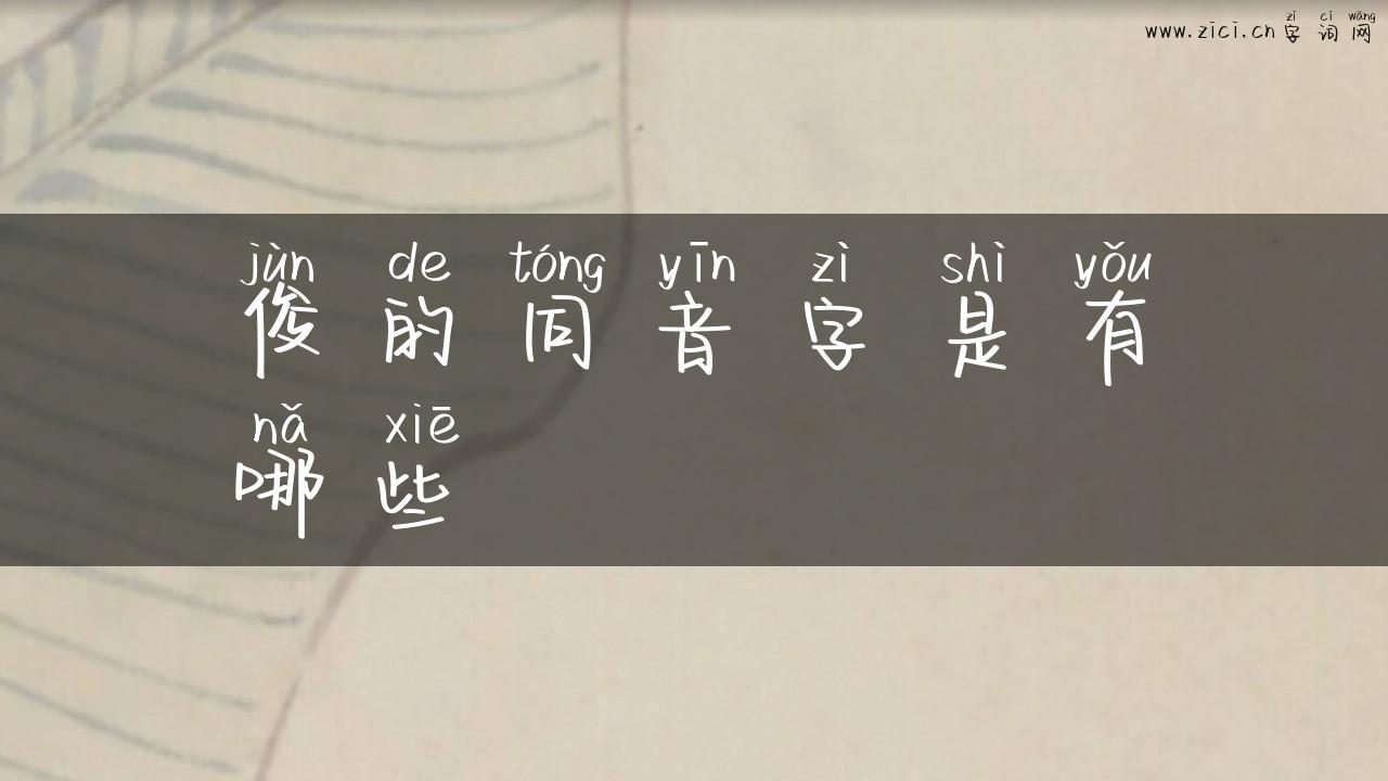 俊的同音字是有哪些