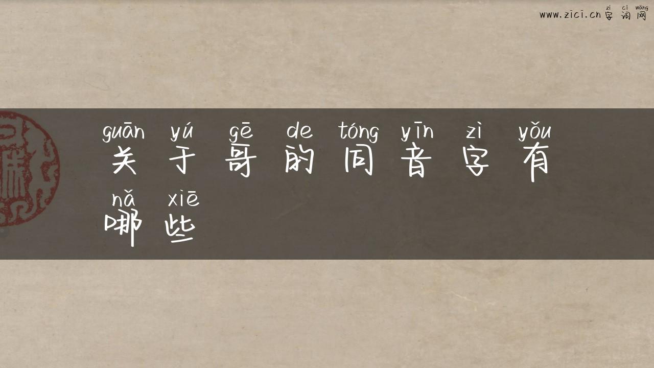 关于哥的同音字有哪些